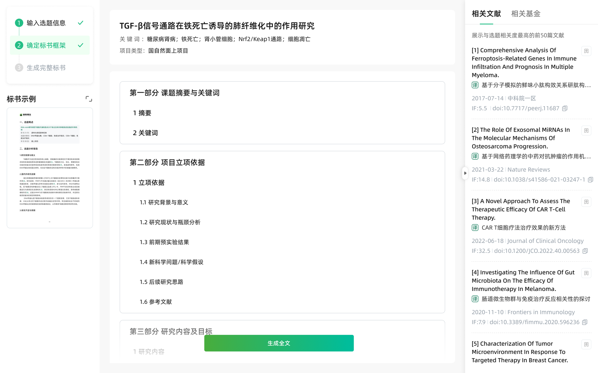 选题宝标书文献综述功能界面截图